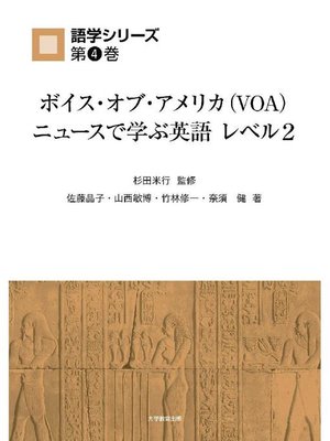 cover image of ボイス･オブ･アメリカ(VOA)ニュースで学ぶ英語レベル2